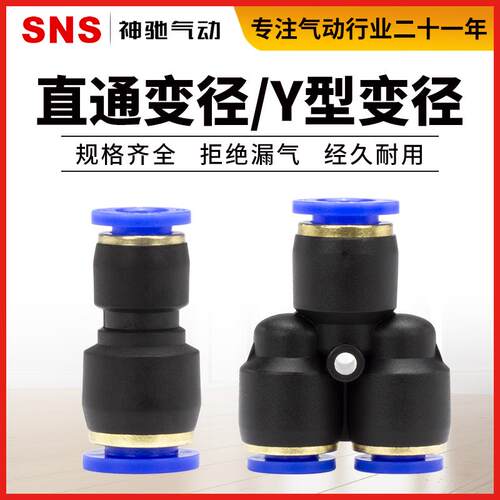 SNS神驰气动 直通变径快插快速接头SPG 塑料接头Y型变径三通SPN