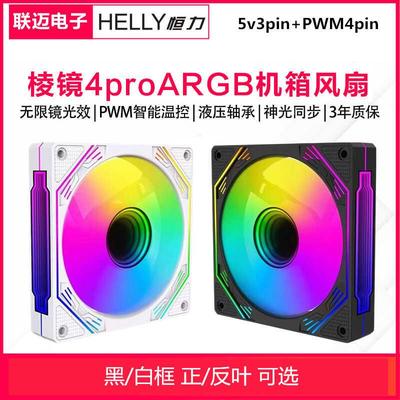 棱镜4Pro棱镜5S风扇ARGB神光同步PWM温控无限镜5v3针电脑机箱散热