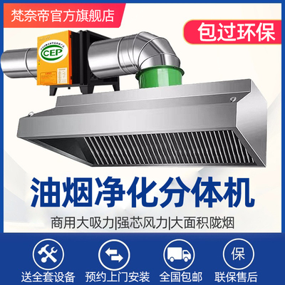 梵奈帝油烟净化器排烟罩商用小型饭店环保炸鸡餐饮厨房一体油烟机