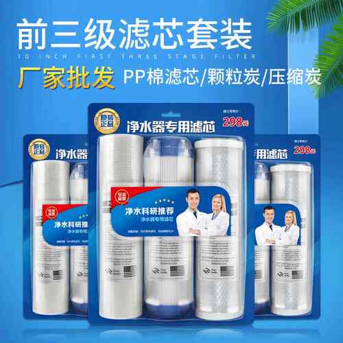 10寸前置三级滤芯组合净水器套装PP棉活性炭烧结碳3级滤芯