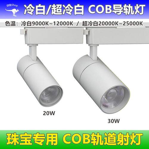珠宝店冷白射灯led轨道灯20W30W店铺商用cob导轨灯聚光高亮明装