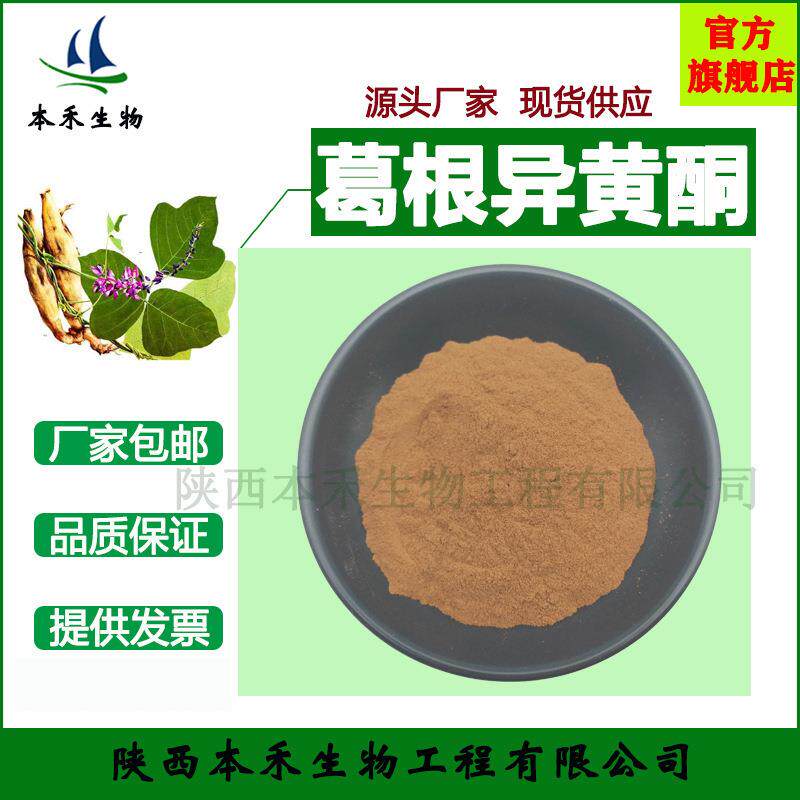 葛根异黄酮40% 葛根提取物 多规格 葛根黄酮 另有葛根素 粉 现货