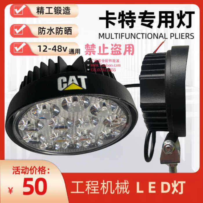 卡特E货车汽车LED中网客厅灯越野射灯车顶灯辅助灯挖土机堆高机工