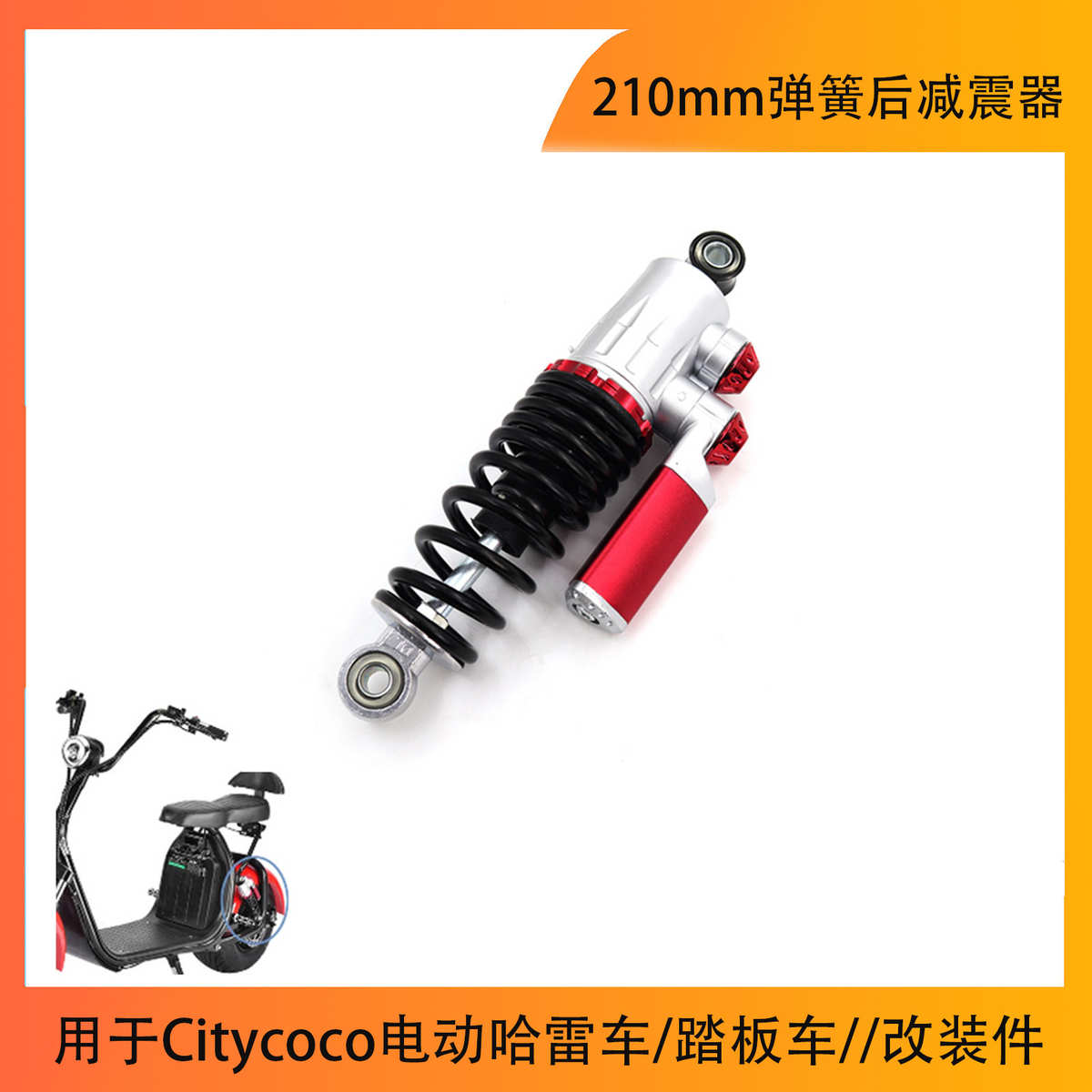 后减震210mm弹簧后减震器 用于Citycoco电动哈雷滑板车改装配件