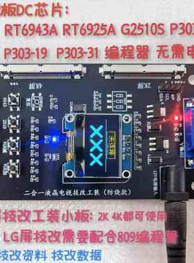 RT6943A编程器技改DC电压支持华星 LG AUO 惠科 BOE 奇美 熊猫屏