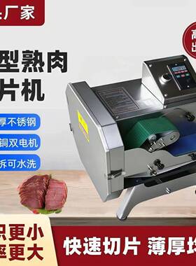 熟肉切片机树牛羊肉卤菜卤肉切肉机商用餐饮店商用肉类熟食切片