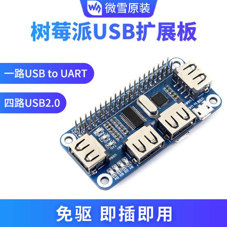 微雪 树莓派4代3b+ USB集线器扩展板 扩展模块 USB HUB分线器图片