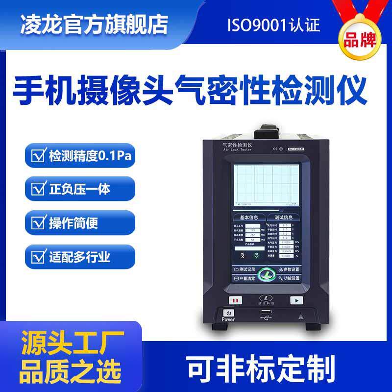凌龙气密性检测仪手机摄像头整机喇叭密封测试防水检测仪器