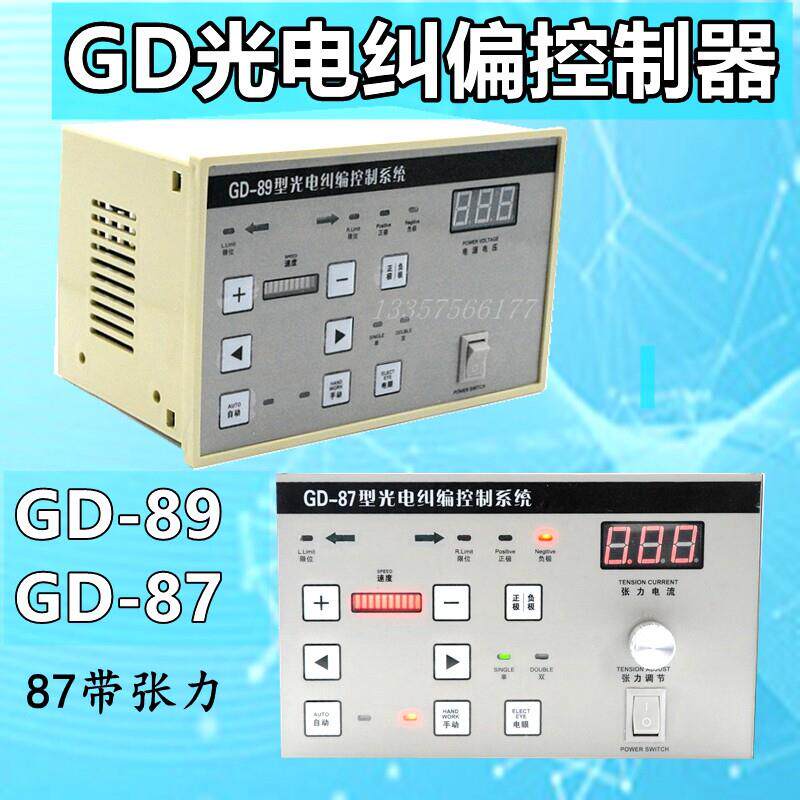 GD-81带张力型GD-82光电纠偏控制器GD-86超声波自动纠边GD-87/89