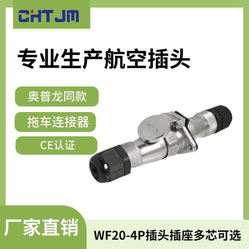 APF20方形插头通用威普奥普龙 汽车连接器拖车连接器WF20航空插头