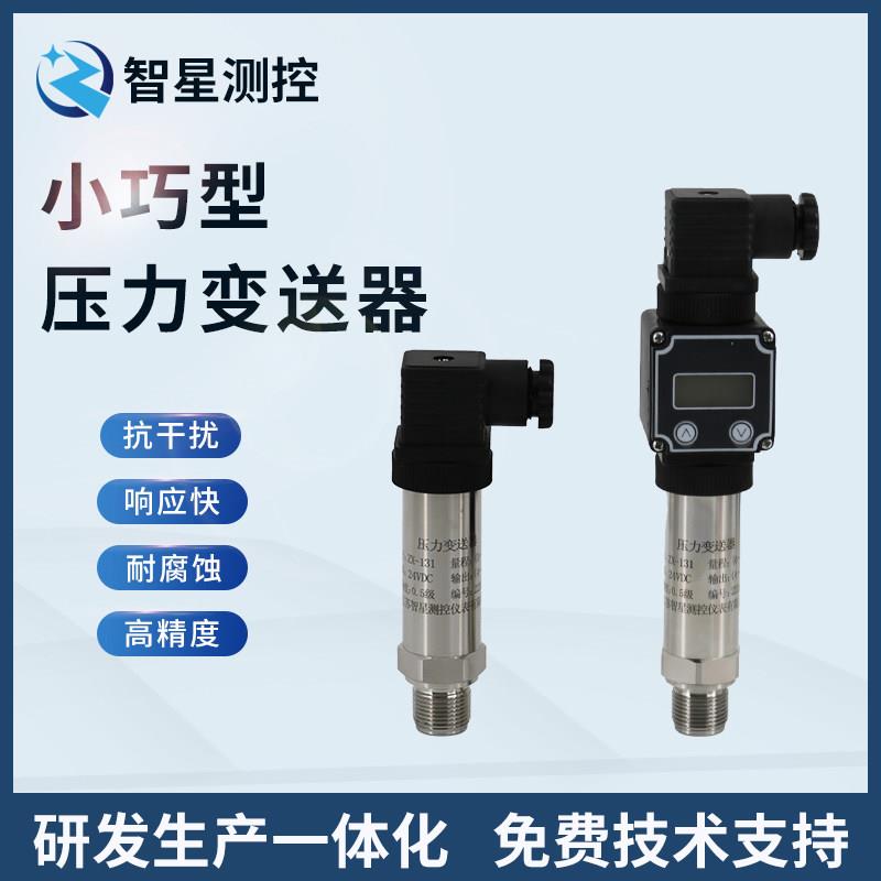 压力变送器感测器水压压力感测器感测扩散硅压力变送器智星ZX-131