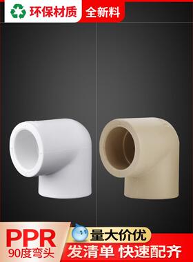 连素Ppr弯头6点25Ppr水管配件弯头4点20热熔接头6点90度塑料弯头