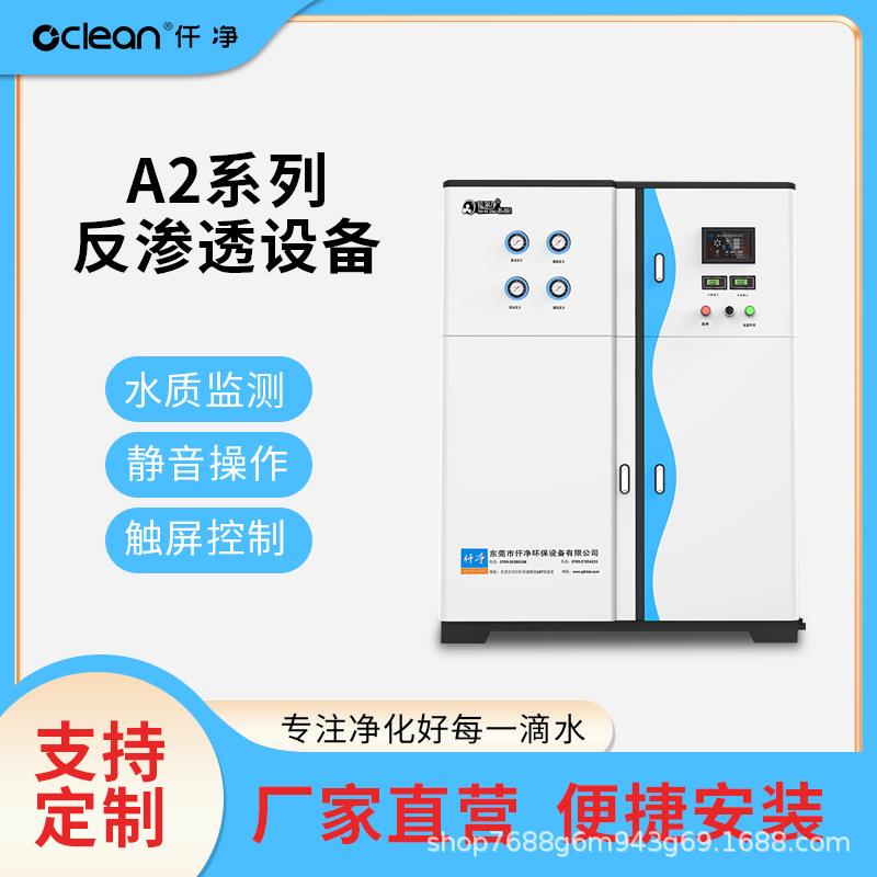RO反渗透设备 A2系列净水机200-1000L/H水处理设备出水5us/cm