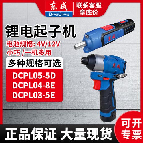 东成充电起子机DCPL5CDCPL04-8E家用锂电电动螺丝刀东城起子机