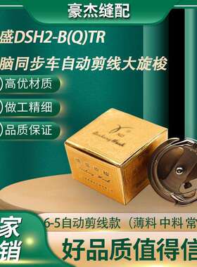 德盛旋梭DSH2-BQTR电脑同步车自动剪线梭床0303缝纫机厚花样
