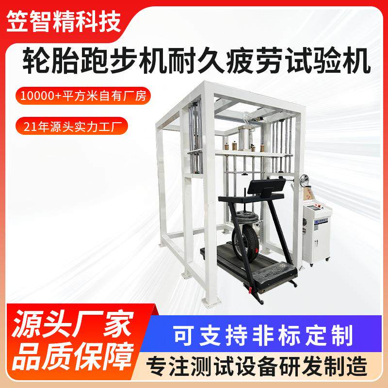 轮胎跑步机耐久疲劳试验机健身设备动态耐久测试机