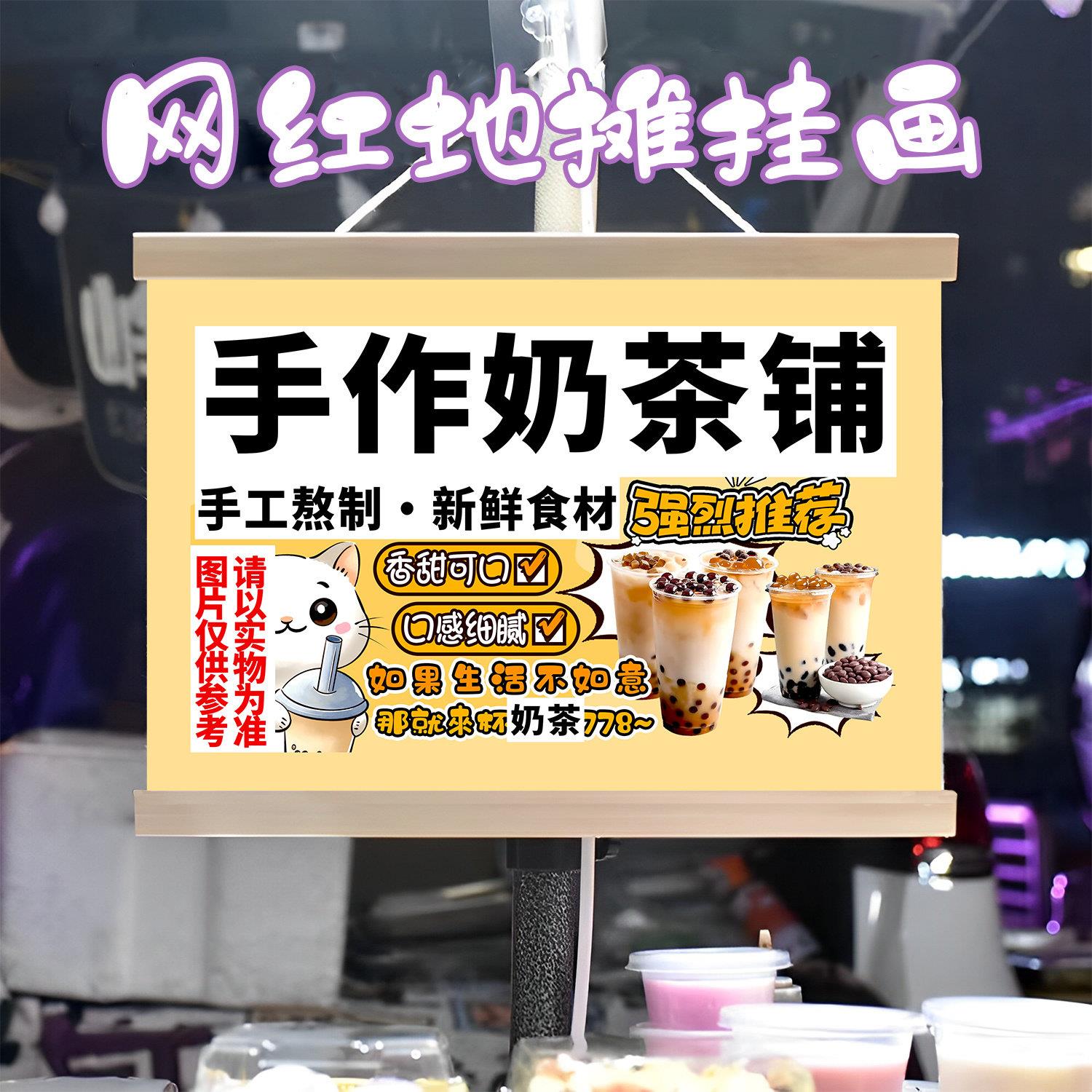 手作奶茶铺挂画布置街边摆摊夜市饮品挂牌推车展示广告布移动摊位