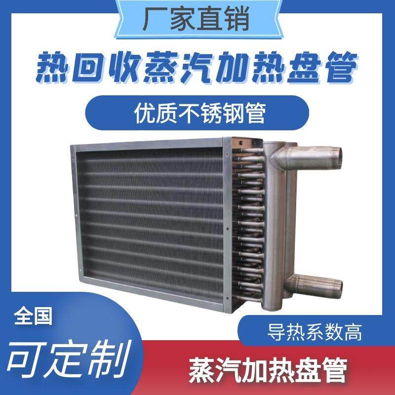 蒸汽加热盘管空气散热器热交换器不锈钢管套铝翅片结构热回收