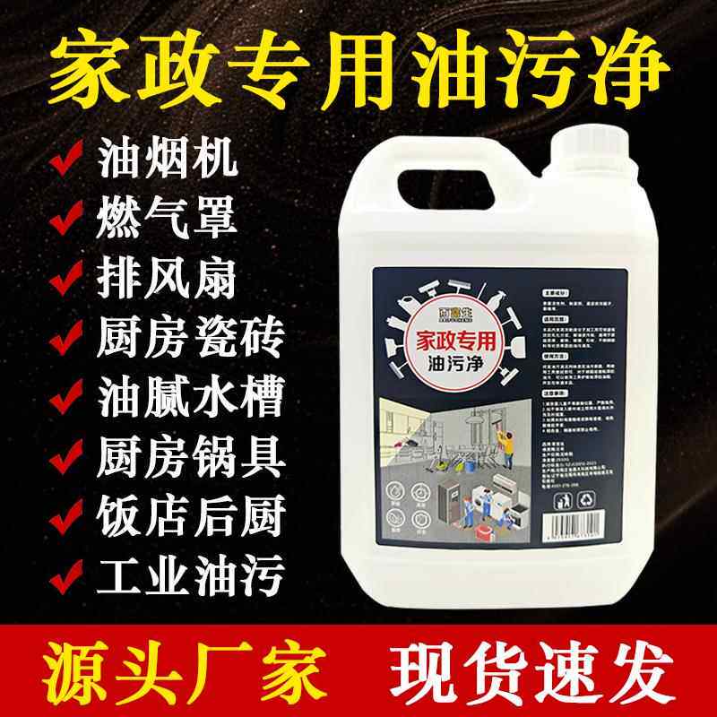 家政专用油污净厨房去油污剂重油洗抽油烟机强力去污清洁剂