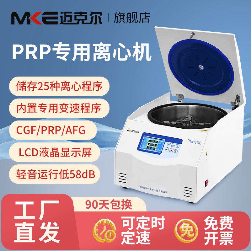 新迈克尔PRP离心机CGF美容台式小型低速血清脂肪专用离心机实验室