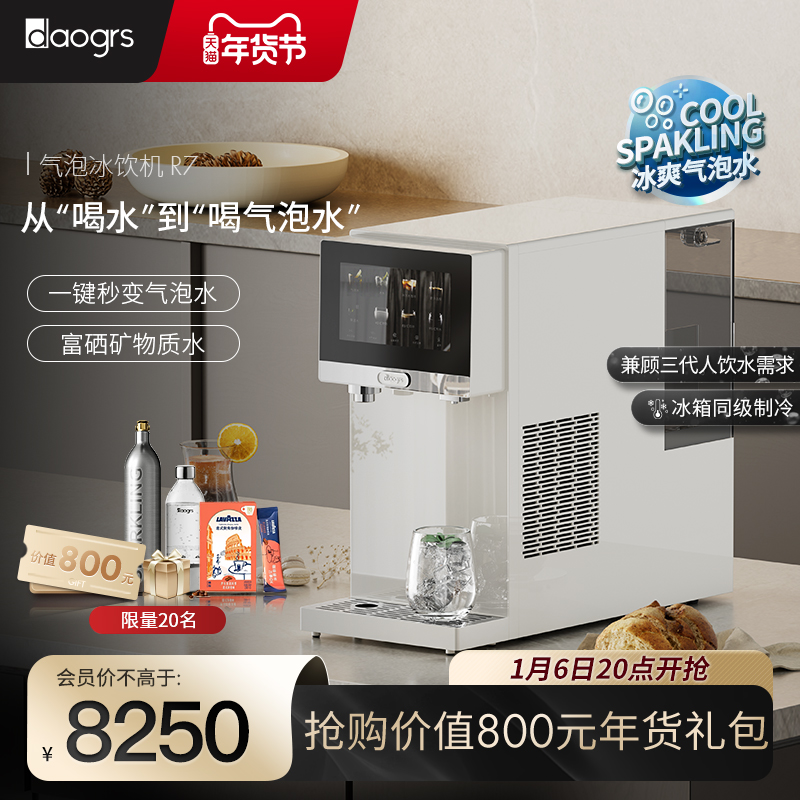 daogrs气泡冰饮机R7直饮水机多功能家用桌面台式净化矿化速热净饮