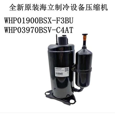WHP01900BSX-F3BU WHP03970BSV-C4AT全新海立制冷设备压缩机