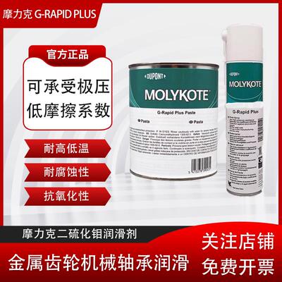 MOLYKOTE/摩力克G-Rapid Plus Paste二硫化钼润滑剂G-R轴承齿轮用