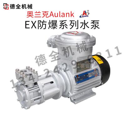 原装正品aulank奥兰克EX防爆高温泵热水热油旋涡泵离心泵循环泵