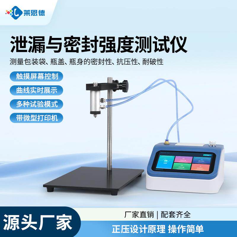 泄漏与密封强度测试仪正压法密封测试仪塑料薄膜瓶盖密封强度测试