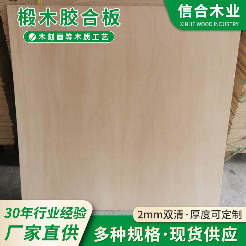 大货足厚2MM椴木夹板椴木胶合板激光切割木板激光雕刻夹板工艺品