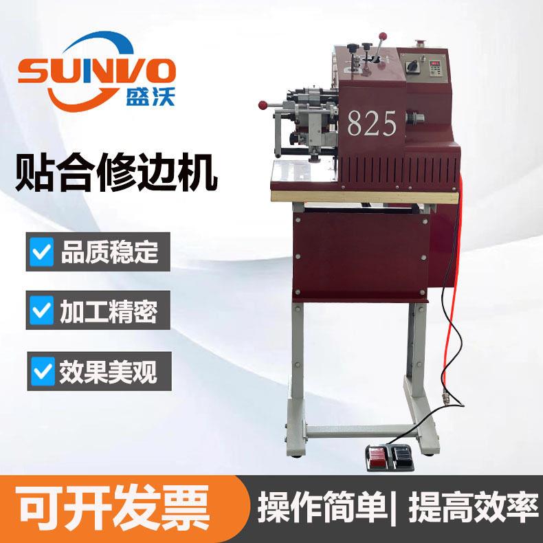 品质825皮带贴合压合修边机皮具机械飞边机