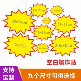 爆炸贴空白标价签标价牌爆炸花 标签超市价签纸价格标签商品价格牌服装牌家居家具广告纸价钱纸