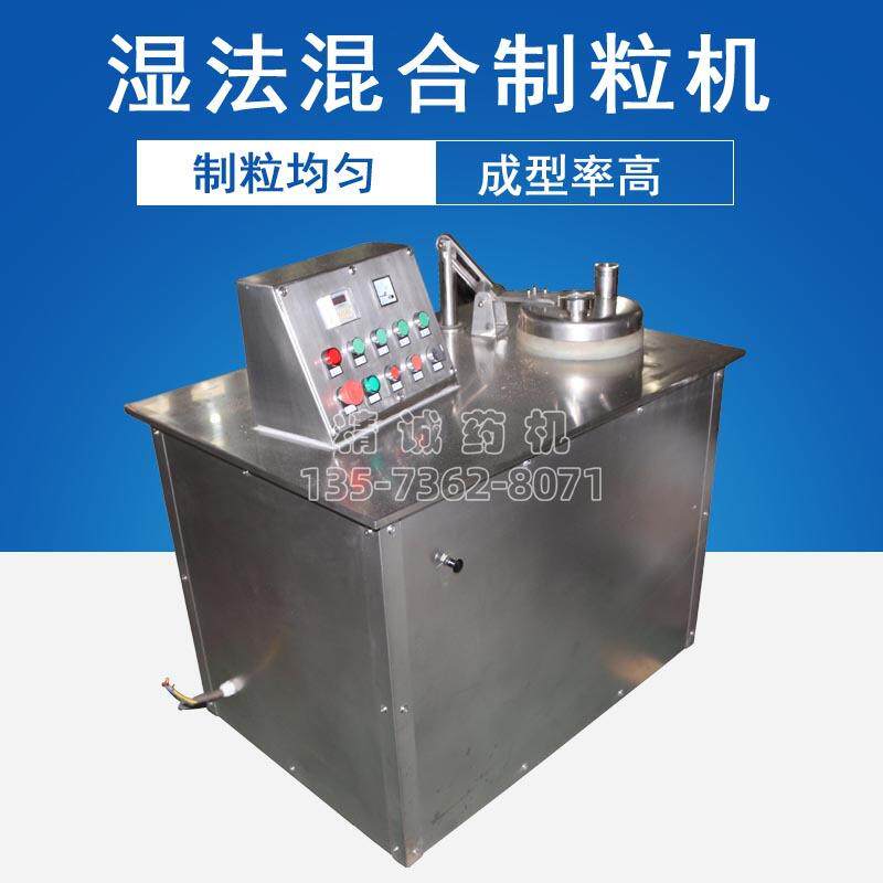 厂家直销高速湿法混合制粒机固体制剂设备制粒机混合制粒一体