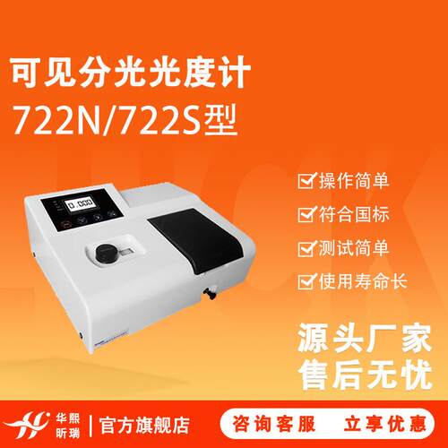 722N/722S可见分光光度计操作简单使用寿命长仪器测试简单