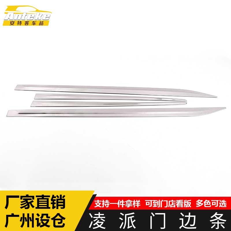 适用于凌派门边条装饰亮条凌派车身不锈钢保险杠门板贴片汽车配件