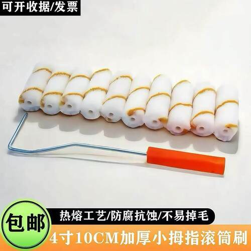 4寸10cm不掉毛小滚筒刷子迷你拇指小滚筒芯油漆乳胶漆涂料船用刷