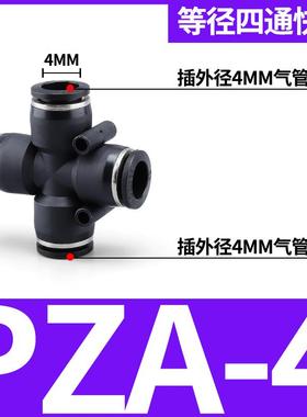 气动PU气管快插快速接头黑色PZA四通4/6/8/10/12五通PK多管路气排