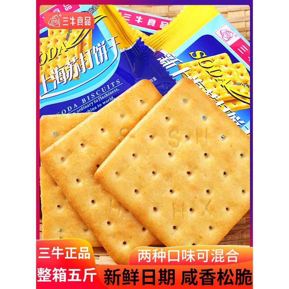 三牛新上海苏打饼干鲜葱汁咸味饼干早餐食品雪花酥牛扎饼原材料批