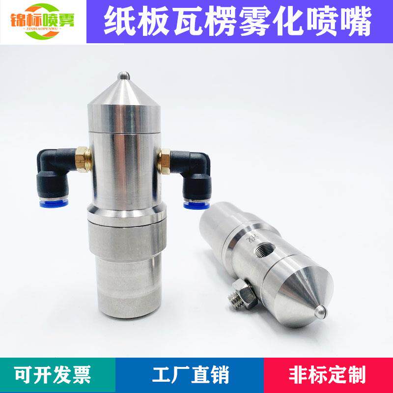 不锈钢防滴漏瓦楞纸板加湿喷嘴工厂车间二流体清洗降温气雾化喷头