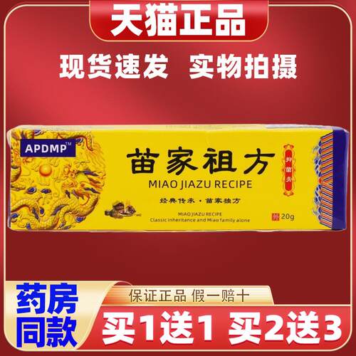 【买1送1】APDMP苗家祖方抗菌凝胶汗疱皮癣过敏皮炎脱皮止痒膏
