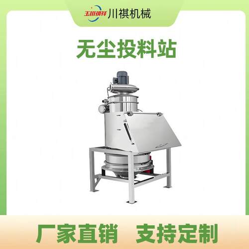 厂家直销无尘投料站 自动投料系统 固体投料工作站 粉体投料设备