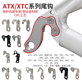 xtc山地车尾勾atx自行车吊耳，变速车后拨勾公路车架勾变速挂钩吊勾