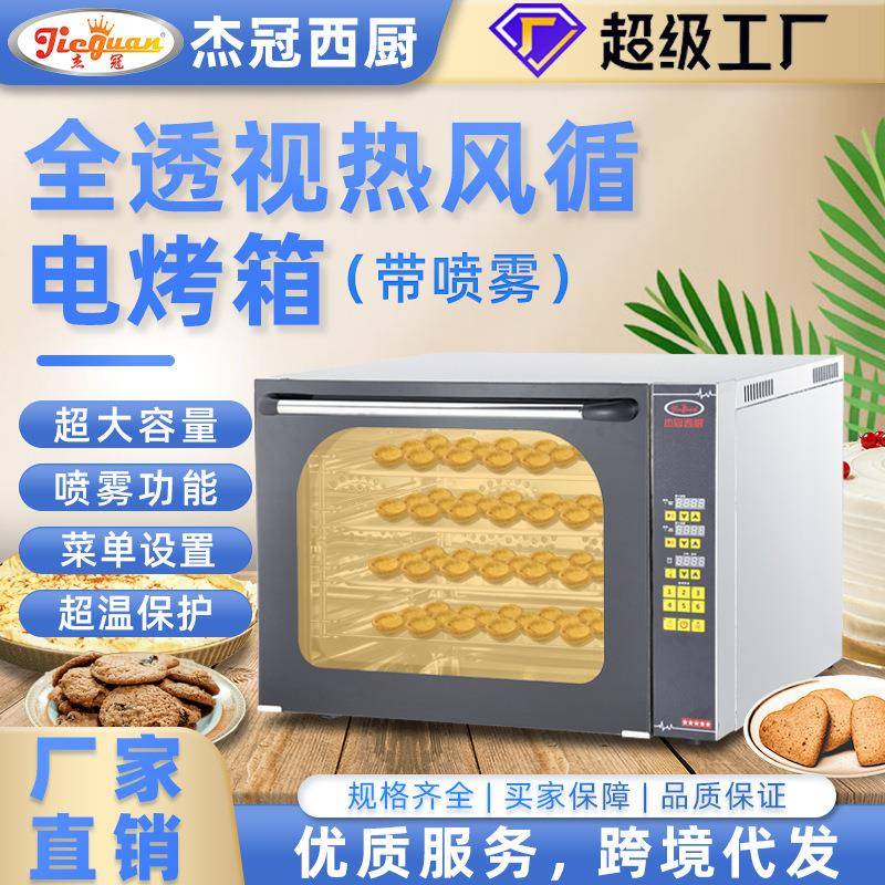 杰冠电烤箱热风烤箱热风循环烤箱带喷雾烤箱带定时烤箱烤炉烤箱