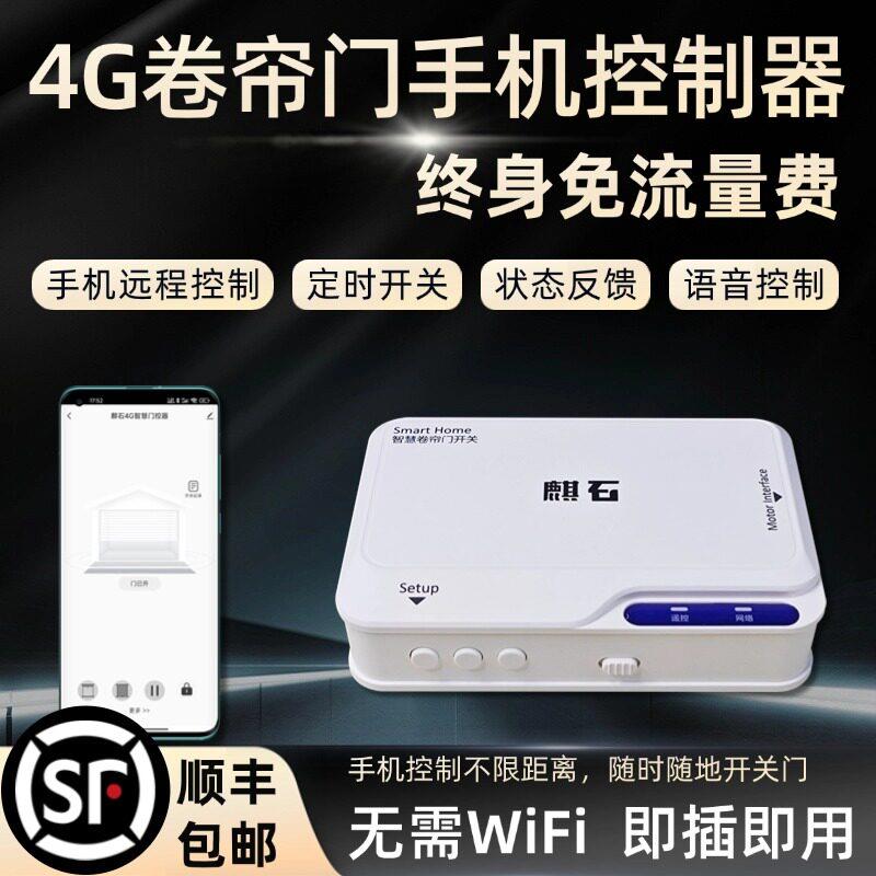 麒石4G版卷帘门控制器卷闸门遥控手机远程控制电动车库门自带网络