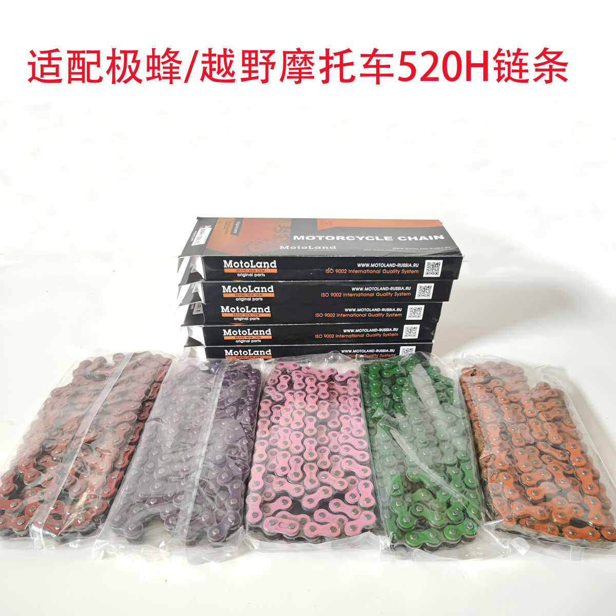 适配极蜂/越野摩托车波速尔 恒舰 克维思  卒玛 520H加厚彩色链条