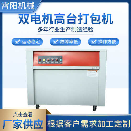 双电机高低台打包机厂家供应热熔塑料带封箱捆包机PP带纸箱捆扎机