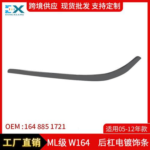 适用05-12年奔驰MLW164后杠电镀饰条保险杠电镀装饰条1648851721