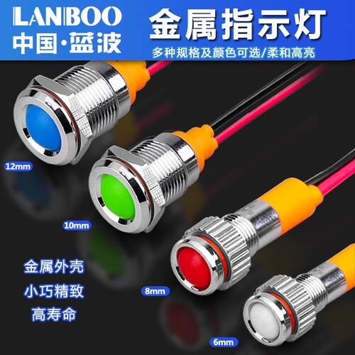 蓝波防水6-12mm金属指示灯LED金属讯号灯 带线发光 12V24V220V