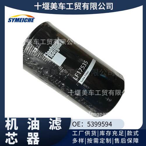 适用东风发动机/5399594弗列加机油滤芯器LF17535福田康明