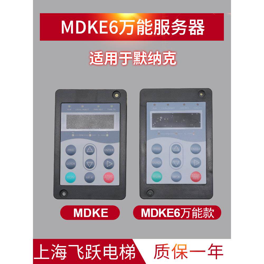 适用于默纳克电梯调试操作器 3000标准MDKE/3000+万能服务器MDKE6